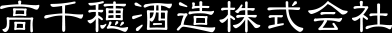 高千穂酒造株式会社