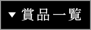 賞品一覧