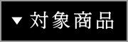 対象商品