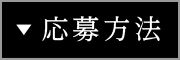 応募方法