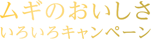 ムギのおいしさいろいろキャンペーン