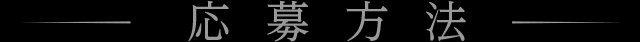 応募方法