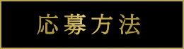 応募方法