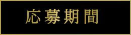応募期間