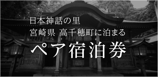 日本神話の里 宮崎県 高千穂町に泊まるペア宿泊券