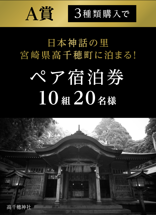 【A賞：3種類購入で】日本神話の里 宮崎県高千穂町に泊まる！ペア宿泊券 10組20名様