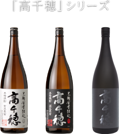 「高千穂」シリーズ