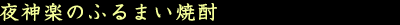 夜神楽とかっぽ酒