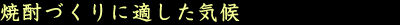 焼酎づくりに適した気候