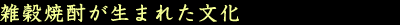 雑穀焼酎が生まれた文化