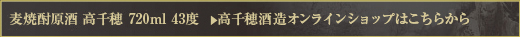 焼酎原酒 高千穂 720ml 43度　＞　高千穂酒造オンラインショップはこちらから