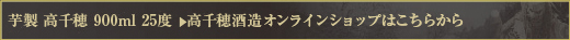 芋製 高千穂 900ml 25度  　＞　高千穂酒造オンラインショップはこちらから