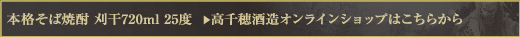 本格そば焼酎 刈干 720ml 25度 　＞　高千穂酒造オンラインショップはこちらから