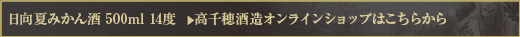 日向夏みかん酒 500ml 14度 　＞　高千穂酒造オンラインショップはこちらから