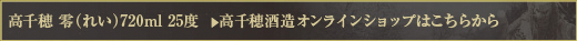 黒麹高千穂 黒ラベル 900ml 25度  　＞　高千穂酒造オンラインショップはこちらから