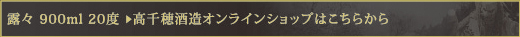 露々 900ml 20度　＞　高千穂酒造オンラインショップはこちらから