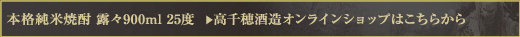 本格純米焼酎 露々 900ml 25度　＞　高千穂酒造オンラインショップはこちらから