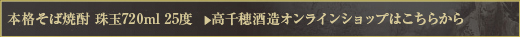 本格そば焼酎 珠玉 720ml 25度 　＞　高千穂酒造オンラインショップはこちらから