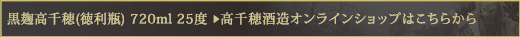 黒麹高千穂(徳利瓶) 720ml 25度　＞　高千穂酒造オンラインショップはこちらから