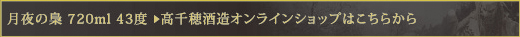 月夜の梟 720ml 43度　＞　高千穂酒造オンラインショップはこちらから