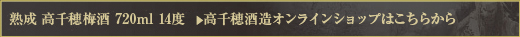 熟成 高千穂梅酒 720ml 14度 　＞　高千穂酒造オンラインショップはこちらから