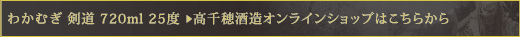 わかむぎ 剣道 720ml 25度　＞　高千穂酒造オンラインショップはこちらから