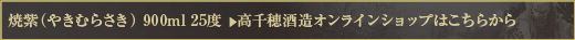 焼紫（やきむらさき） 900ml 25度  　＞　高千穂酒造オンラインショップはこちらから