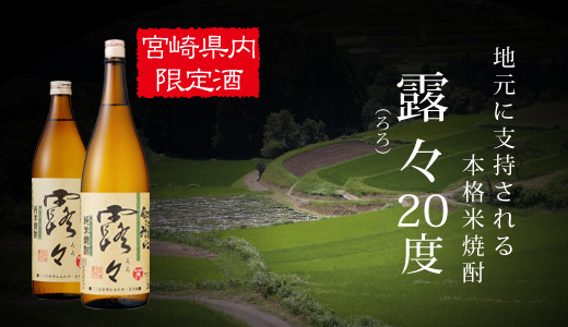 高千穂酒造│宮崎│本格純米焼酎│露々25度・20度│ 高千穂酒造│宮崎│本格純米焼酎│露々25度・20度│